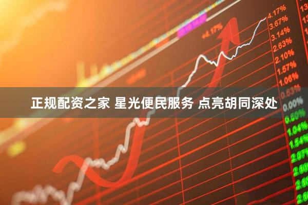 正规配资之家 星光便民服务 点亮胡同深处