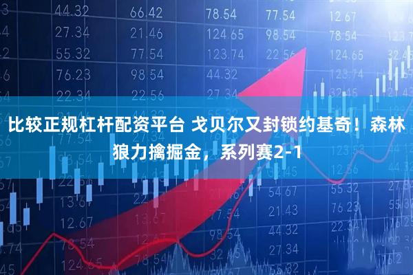 比较正规杠杆配资平台 戈贝尔又封锁约基奇！森林狼力擒掘金，系列赛2-1